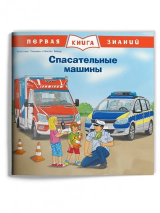 Первая книга знаний.  Спасательные машины