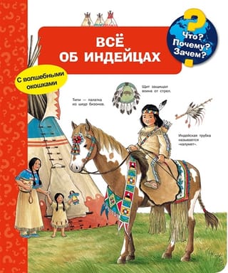 Что? Почему? Зачем? Всё об  индейцах 