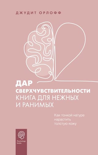 Дар  сверхчувствительности. Книга для нежных и ранимых