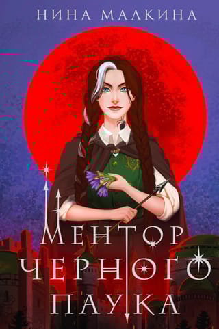 Красные луны  Квертинда. Книга 1. Ментор черного паука