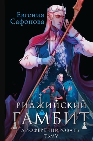 Риджийский гамбит.  Дифференцировать тьму