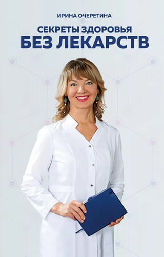 Секреты здоровья без лекарств
