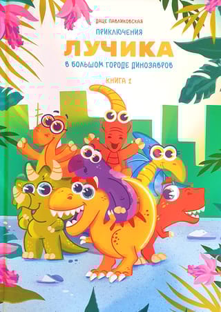 Приключения Лучика в большом городе динозавров. Книга 1
