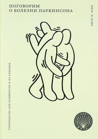Поговорим о болезни  Паркинсона. Руководство для пациентов и их близких