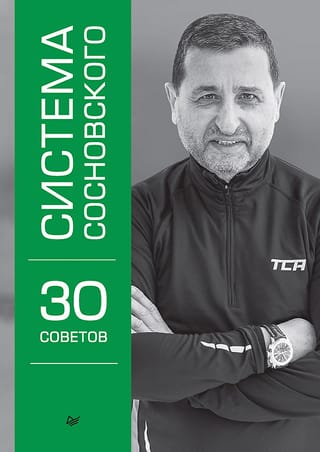 Система  Сосновского. 30 советов