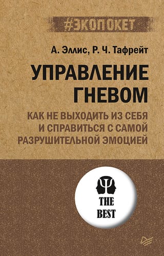 Управление  гневом. Как не выходить из себя и справиться с самой разрушительной эмоцией
