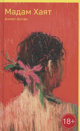 Мадам Хаят
