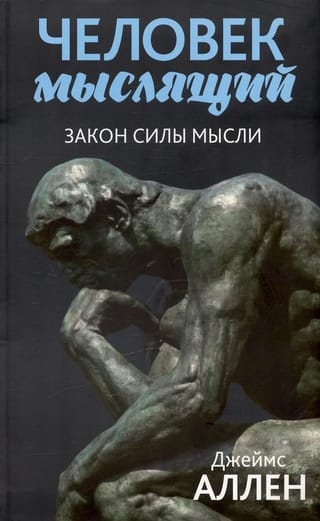 Человек мыслящий. От нищеты к силе, или Достижение душевного благополучия и покоя