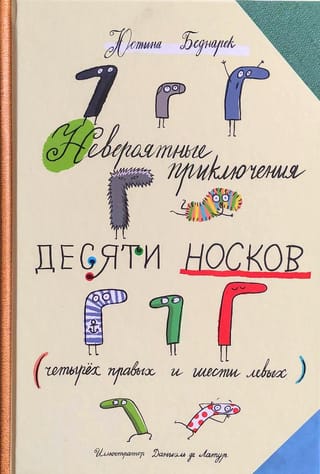 Невероятные приключения десяти  носков 