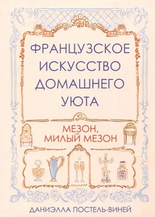 Французское искусство домашнего уюта