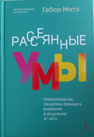 Рассеянные  умы. Происхождение синдрома дефицита внимания и исцеление от него