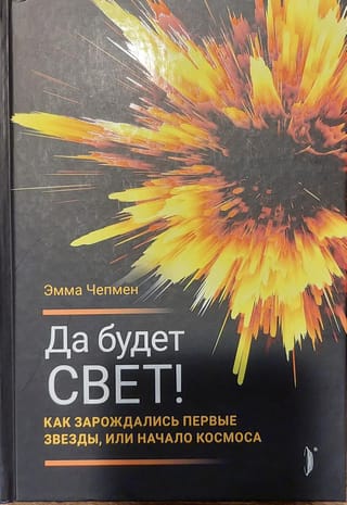 Да будет свет! Как зарождались первые звезды, или Начало космоса
