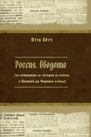 Россия. Введение (на основании ее истории от войны с Японией до Мировой войны)