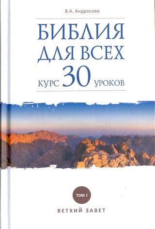 Библия для всех. Курс 30 уроков. Том 1. Ветхий Завет 