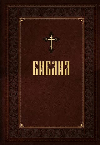 Библия. Книги  Священного Писания Ветхого и Нового Завета