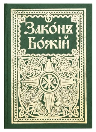 Закон Божий