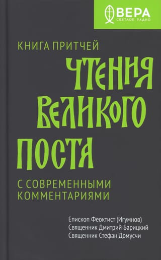 Книга  притчей. Чтения великого поста с современными комментариями 