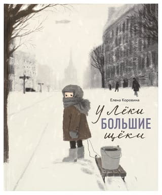 У Лёки большие щёки 