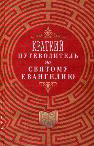 Краткий  путеводитель по Святому Евангелию