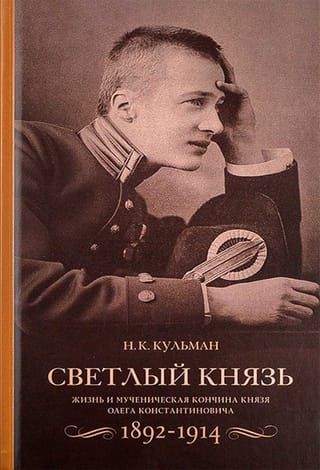 Светлый князь. Жизнь и мученическая кончина князя Олега Константиновича. 1892–1914