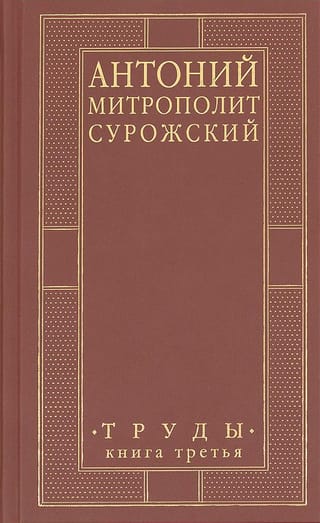 Труды.  Книга третья