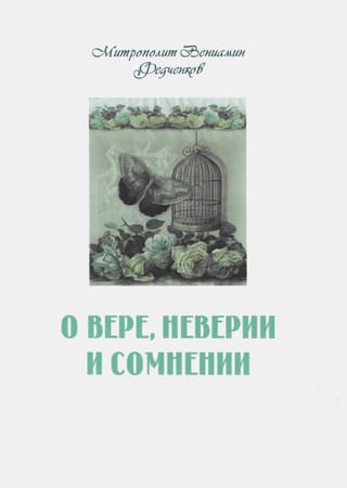 О вере, неверии и сомнении