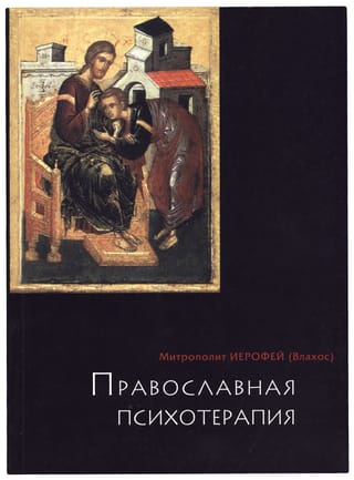 Православная  психотерапия