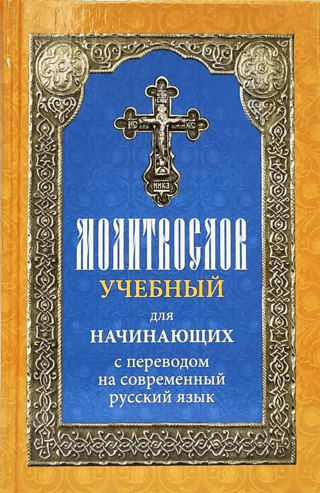 Молитвослов учебный для начинающих с переводом на современный русский язык