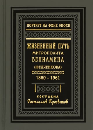 Жизненный путь митрополита Вениамина (Федченкова). 1880–1961 