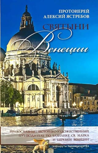 Святыни Венеции