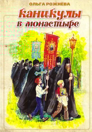 Каникулы в монастыре