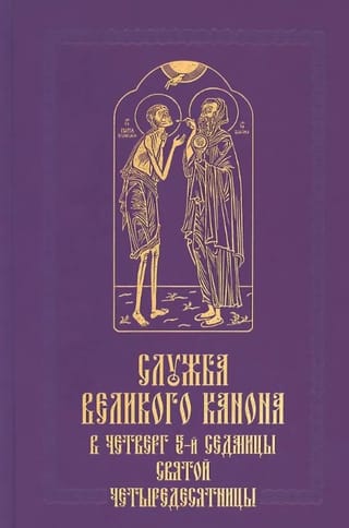 Служба Великого канона в четверг 5-й седмицы Святой Четыредесятницы («Стояние Марии Египетской»)