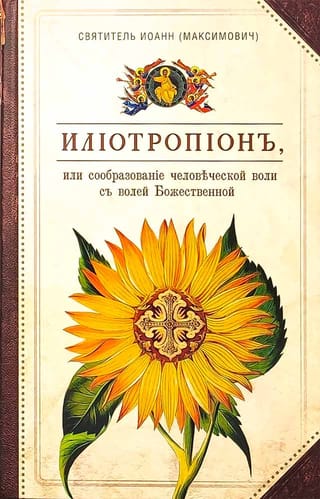 Илиотропион, или  Сообразование человеческой воли с волей Божественной