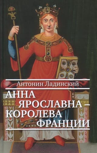 Анна Ярославна – королева  Франции 
