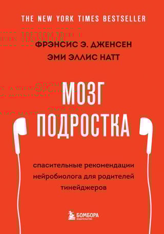 Мозг подростка. Спасительные рекомендации нейробиолога для родителей тинейджеров
