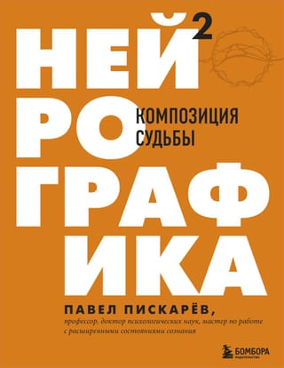 Нейрографика 2. Композиция судьбы