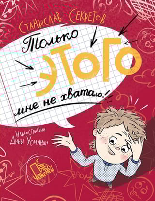 Только этого мне не хватало!