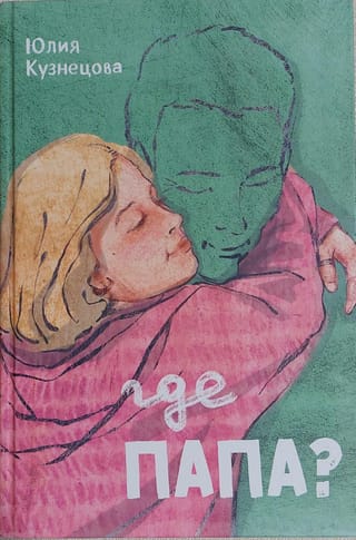 Где папа?