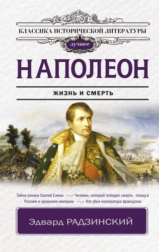 Наполеон. Жизнь и  смерть