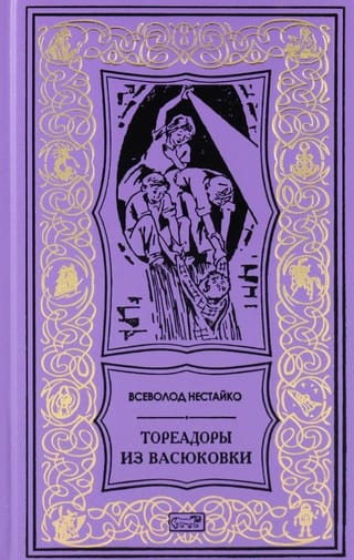 Тореадоры из Васюковки