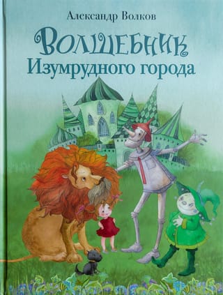 Волшебник Изумрудного города