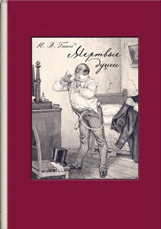 Мертвые  души