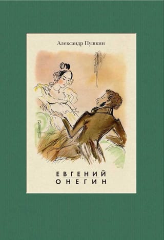 Евгений  Онегин