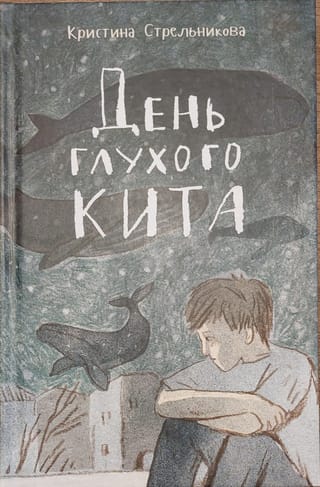 День глухого кита