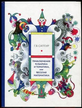 Приключения Кубарика и Томатика, или Веселая математика