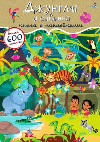 600 наклеек. Джунгли и саванна
