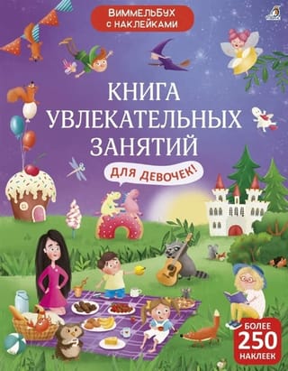Виммельбух с наклейками. Книга увлекательных занятий для девочек