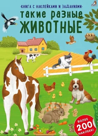 Такие разные животные