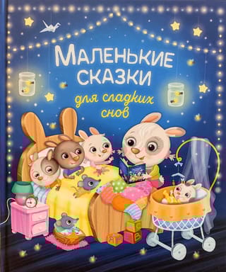 Маленькие сказки для сладких снов