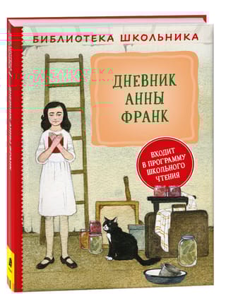 Дневник Анны Франк 